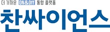 찬싸이언스